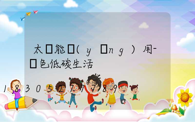 太陽能應(yīng)用-綠色低碳生活 